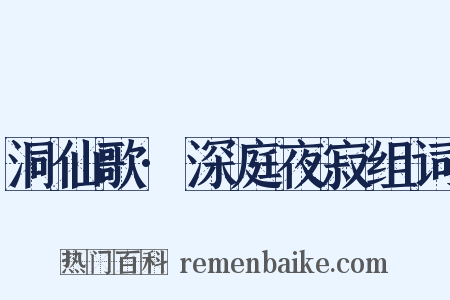 洞仙歌·深庭夜寂组词是什么意思的图片